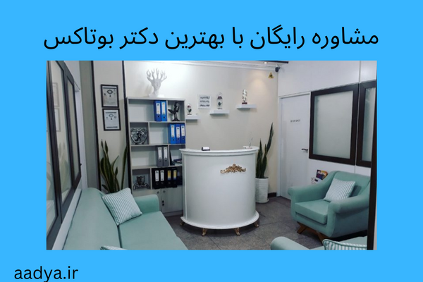 مشاوره رایگان بهترین دکتر بوتاکس تهران