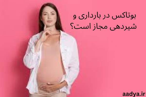 بوتاکس در بارداری و شیردهی