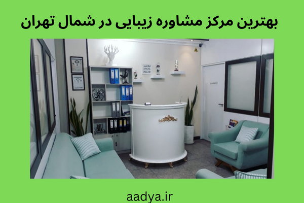 مشاوره رایگان با بهترین دکتر بوتاکس تهران