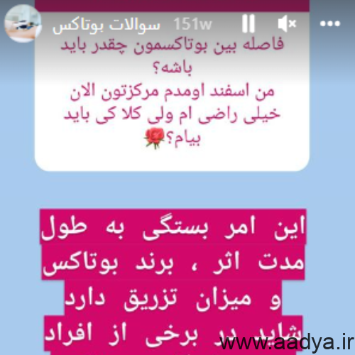 فاصله بین جلسات بوتاکس