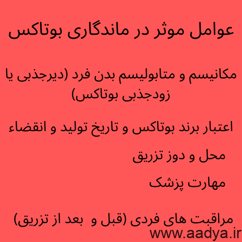 ماندگاری بوتاکس