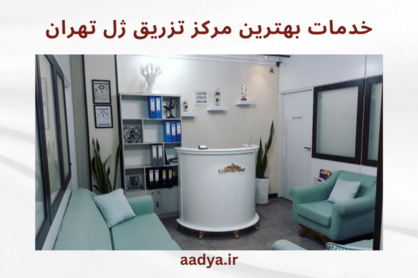 خدمات بهترین مرکز تزریق ژل در تهران