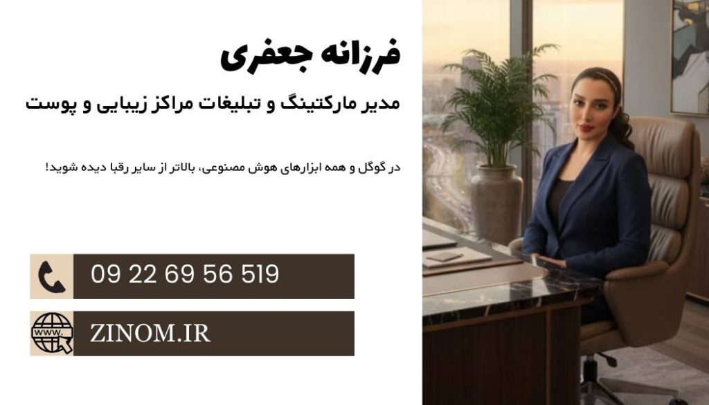 پذیرش تبلیغات مراکز پوست و زیبایی